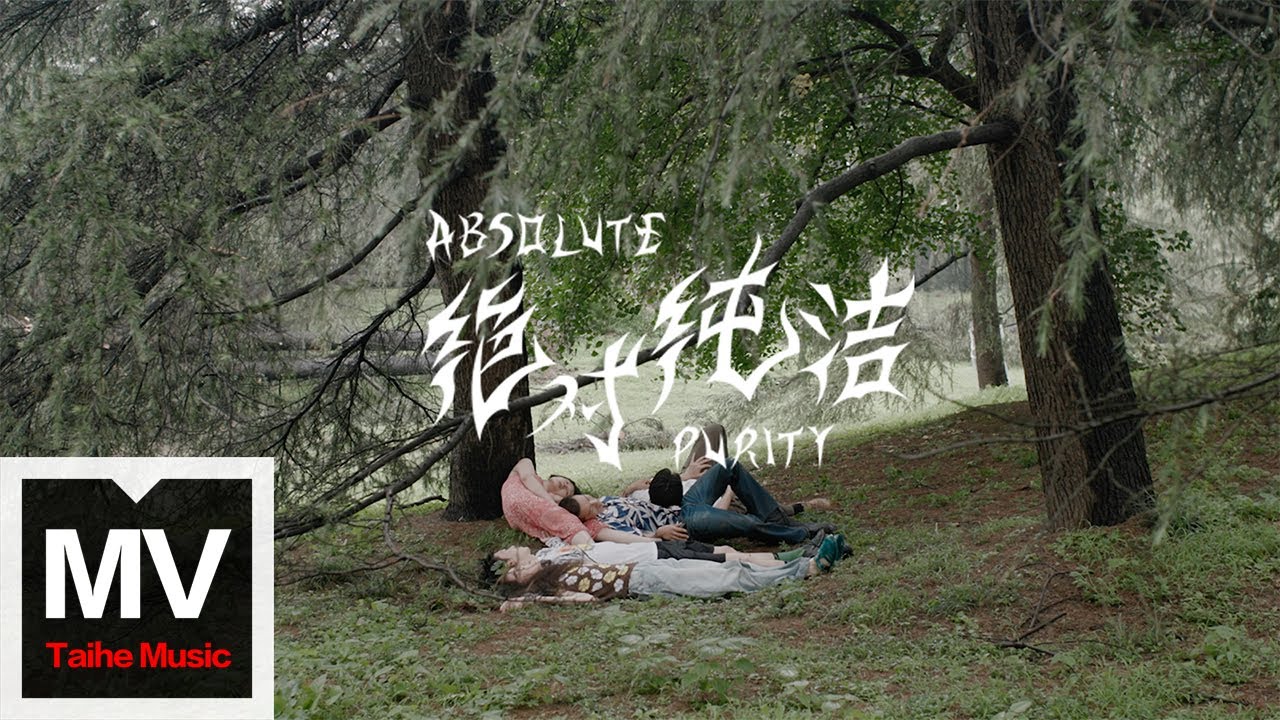 Tonton 絕對純潔（Absolute Purity）【Absolutely Pure】HD 高清官方完整版 MV di YouTube