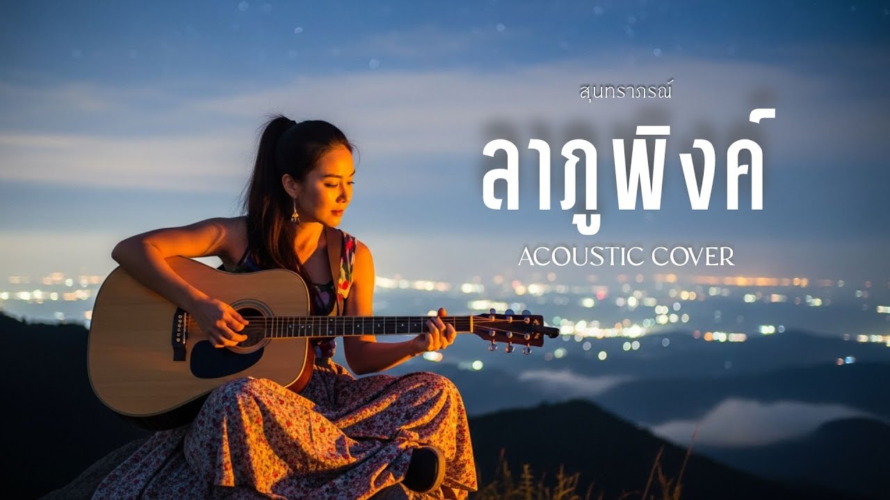ลาภูพิงค์ - สุนทราภรณ์ | Cover by YADOMZ | Acoustic Version