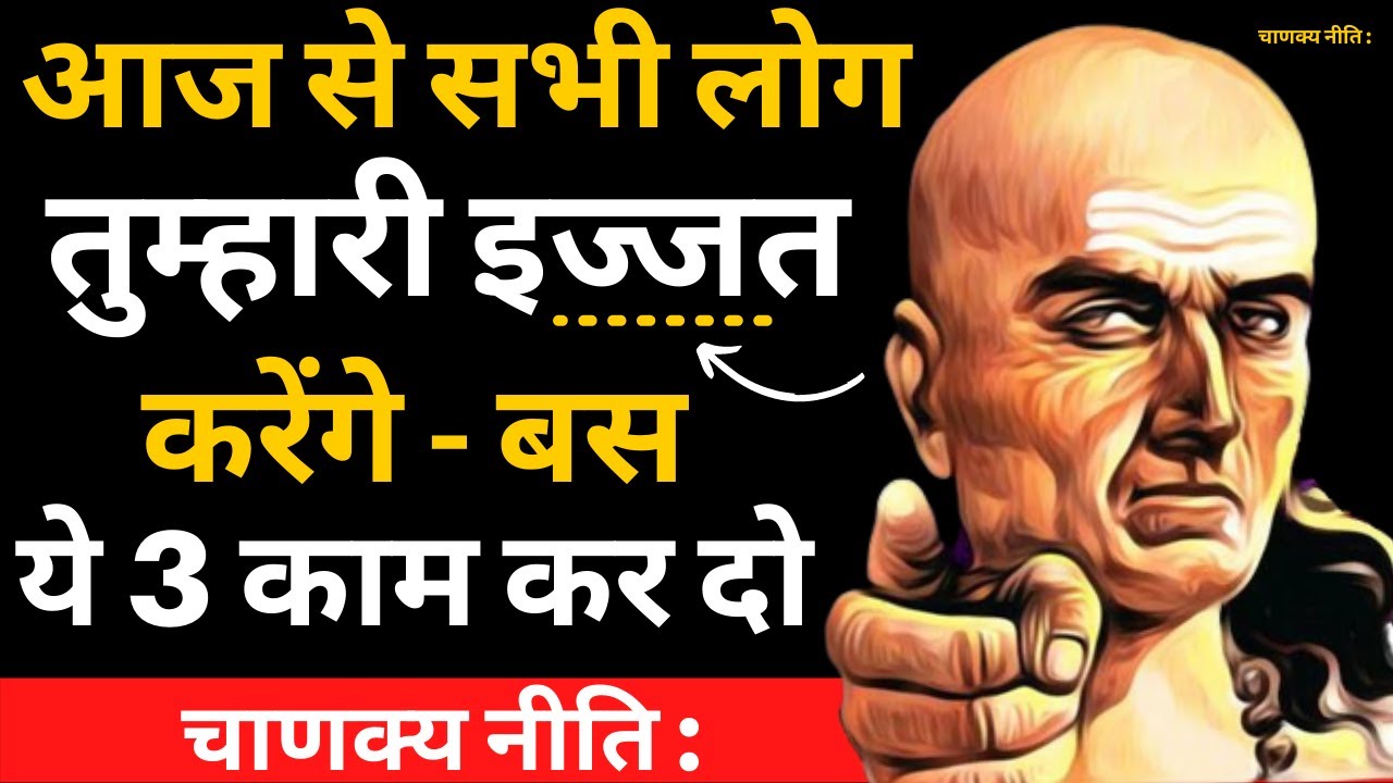 चाणक्य निति:ये 3-काम कर दो लोग आप के तलवे चाटेंगे |chanakya niti respect Hindi |Real Life Investment