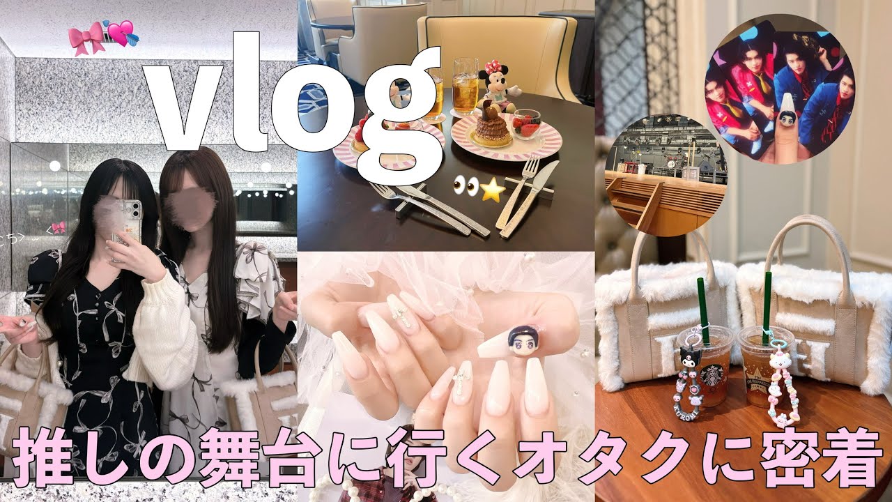 【現場VLOG】推しの舞台に行くオタクに密着🎵初日公演👏🥁🎸