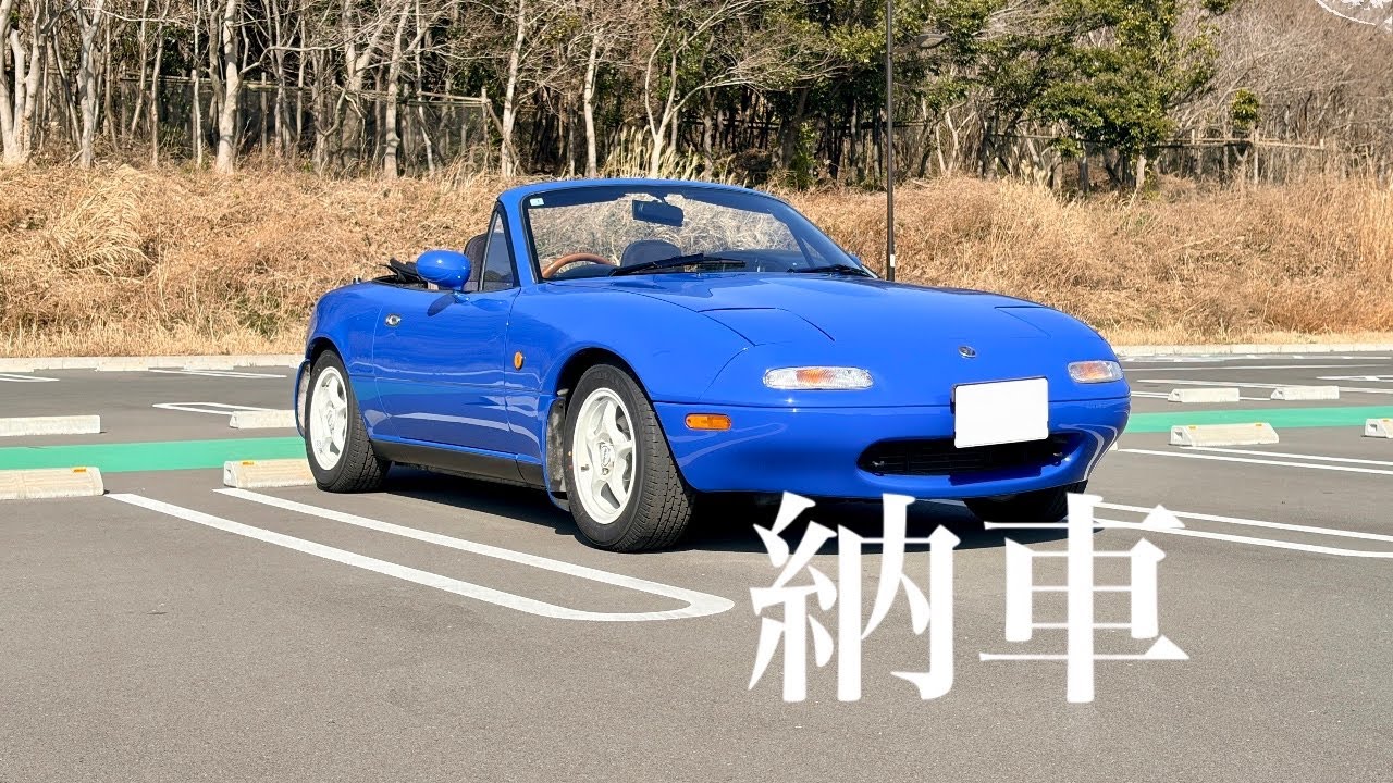 【旧車】NAロードスター 納車されました。