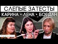 Слепые затесты: Карина, Лена и Богдан угадывают ароматы | Парфпосиделки на Духи.рф