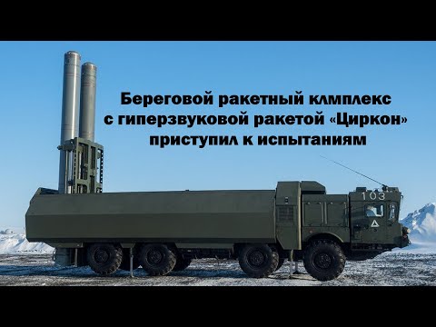 БРК с гиперзвуковой ракетой 3M22 «Циркон» вышел на этап испытаний