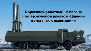 БРК с гиперзвуковой ракетой 3M22 «Циркон» вышел на этап испытаний