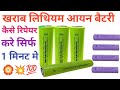 खराब बैटरी को मत फेको l Lithium battery repair At home ॥ 18650 Lithium battery repair Homemade 🏵️🔥