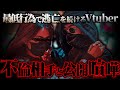 【不倫相手と泥沼喧嘩】妻子がいるVtuberとそれを知りながら不倫した女が醜すぎる喧嘩に発展