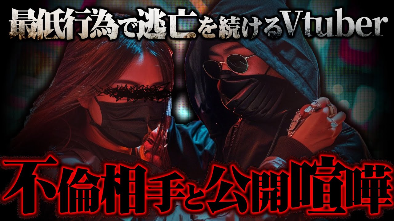 【不倫相手と泥沼喧嘩】妻子がいるVtuberとそれを知りながら不倫した女が醜すぎる喧嘩に発展