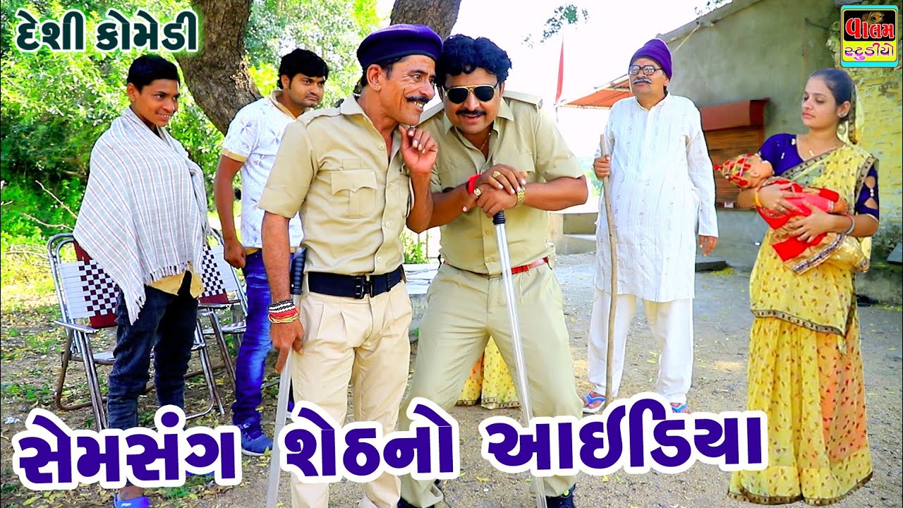 સેમસંગસેઠ નો આઈડિયા | Samsung Sheth No idea | New Hd Deshi Gujarati Comedy Video |