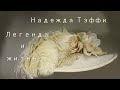 Надежда Тэффи Легенда и жизнь (Аудиокнига)