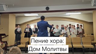 Пение: Дом Молиты