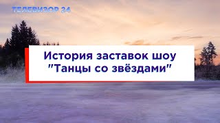 История заставок шоу 