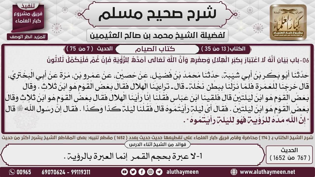 767 - 1652 باب بيان   أنه لا اعتبار بكبر الهلال  وصغره📔 صحيح مسلم - ابن عثيمين