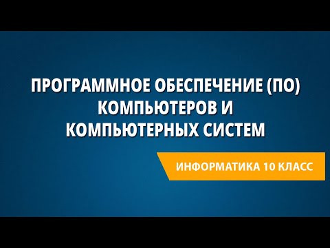 Программное обеспечение (ПО) компьютеров и компьютерных систем