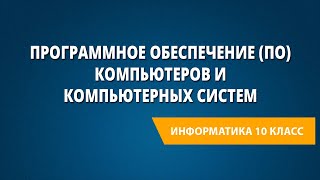 Программное обеспечение (ПО) компьютеров и компьютерных систем