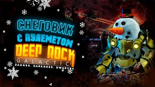 Deep Rock Galactic - Шахта с Паразитами | Новогоднее Обновление