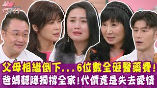 【完整版】當聽障父母的翻譯機 不配擁有愛情？每個月花6位數救媽媽 失控動手最深愧疚！整天繞著媽媽轉 婚姻離我越來越遠？單身行不行 20250514（盧永屹、Nick、鴻薾、林萃芬）