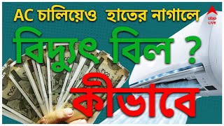 AC Tips : ঘর ঠাণ্ডা হবে, পকেটও বাঁচবে I এই গরমে এসি নিয়ে কিছু টিপস