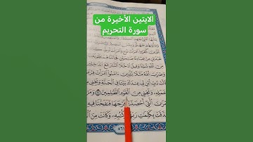 الايتين الأخيرة من سورة التحريم #تعليم_القران