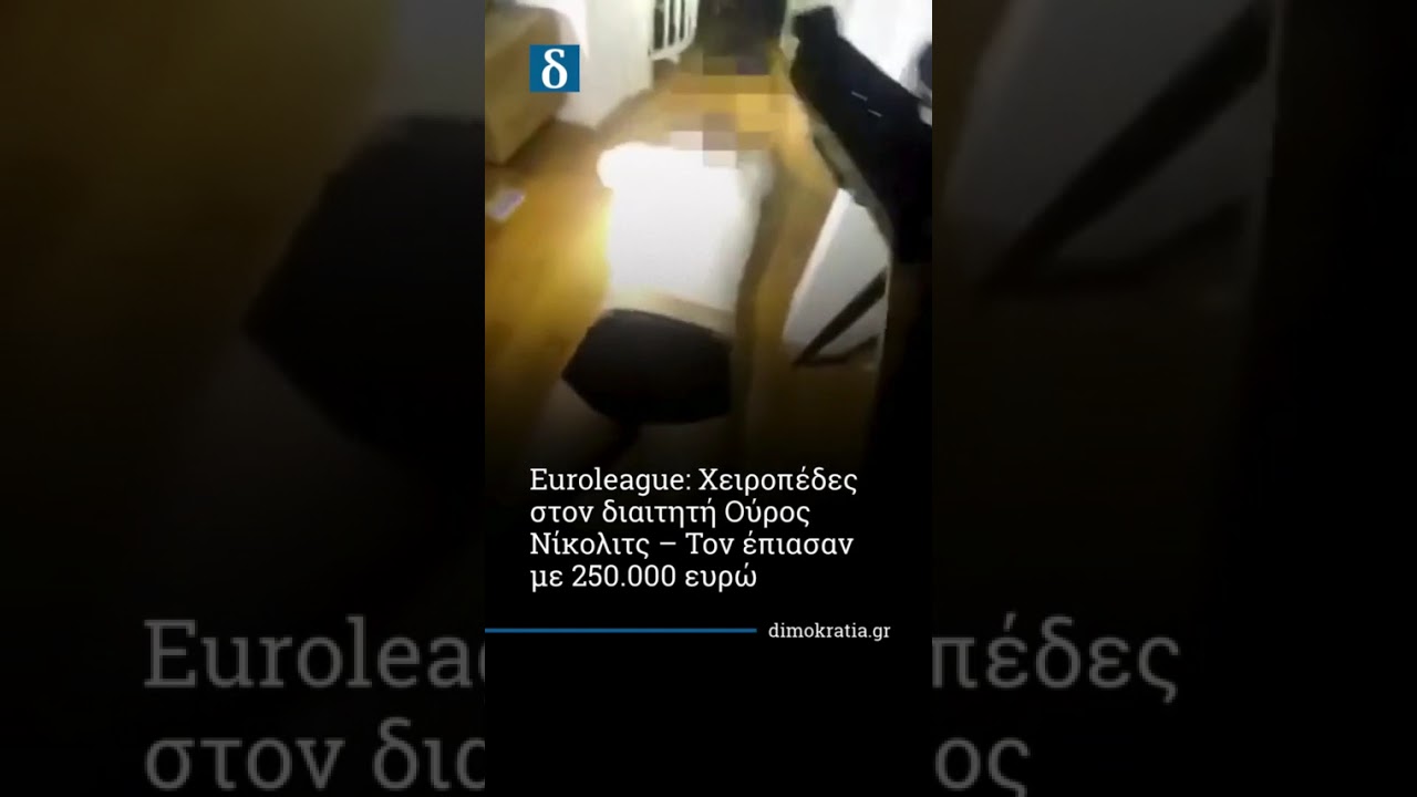 Σύλληψη-σοκ στη Euroleague: Ο διαιτητής Ούρος Νίκολιτς με 250.000€ στο σπίτι του!