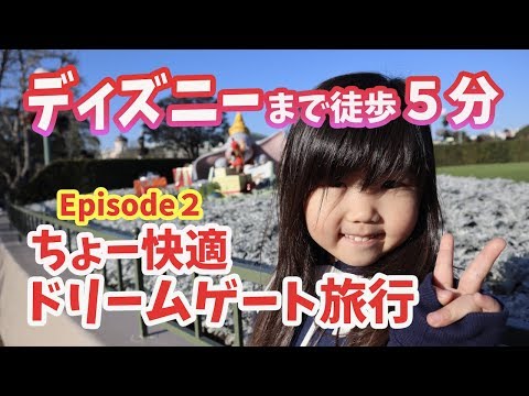 【ディズニー】まで徒歩５分！ドリームゲート旅行！ディズニーランドでゆっくりごはん＆アトラクション満喫！episode2