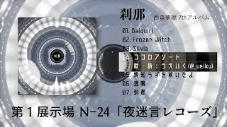 【XFD】刹那【2020秋M3 N-24】