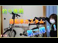 【自転車カスタム】釣り専用自転車に荷台を取付けてみた！【Part 18】