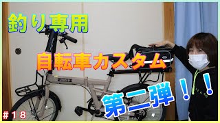 【自転車カスタム】釣り専用自転車に荷台を取付けてみた！【Part 18】