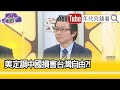 精彩片段》吳明杰:美中絕對不會退讓...【年代向錢看】20210318