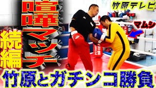 【喧嘩スパーリング!! 続編】竹原ピンチ!? 喧嘩無敗の男、マムシと遂にタイマン勝負!!