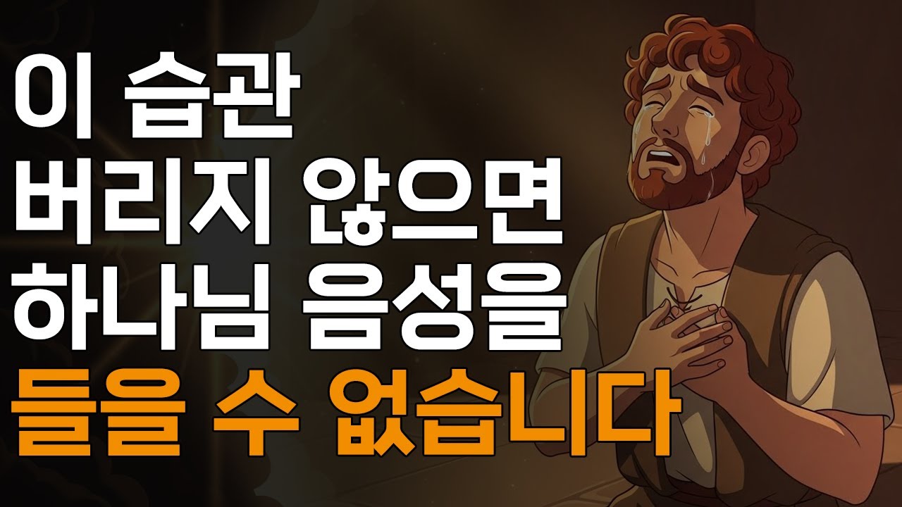 7가지 습관을 버리면, 하나님 음성이 들립니다ㅣ매일 말씀 묵상ㅣ지혜ㅣ조언ㅣ오디오북