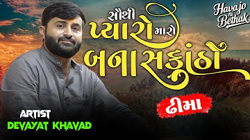 દેવાયત ખવડ | ભવ્ય લોકડાયરો | ઢીમા | Devayat Khavad | DHEEMA | Lok Dayro 2024