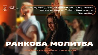 27.06.2025 Ранкова молитва, церква 