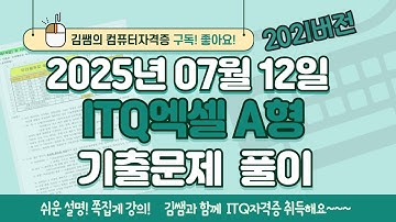 [2025년 7월 12일 ITQ엑셀 A형 기출문제풀이] 완벽 해설