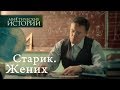 Мистические истории. Старик. Жених. Сезон 5