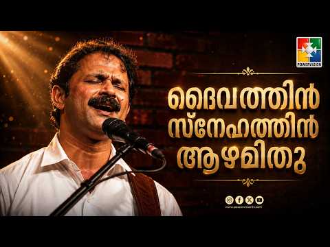 Daivathin Snehathin Aazhamithu | ദൈവത്തിൻ സ്നേഹത്തിൻ ആഴമിതു | POWERVISION TV CHOIR