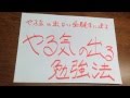 やる気が出ない受験生へ送る「やる気が出る勉強法」