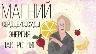 МАГНИЙ:ПОЛЬЗА ДЛЯ ЗДОРОВЬЯ, ДОЗИРОВКИ,КАКОЙ ПОКУПАТЬ