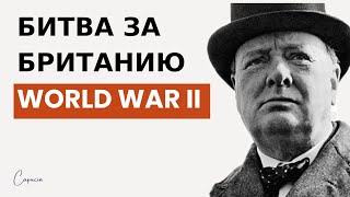 World War II Битва за Британию  Черчилль - Гитлер