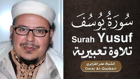 سورة يوسف | القارئ: عمر القزبري | Surah Yusuf | Sheikh: Omar Al-Qazbari