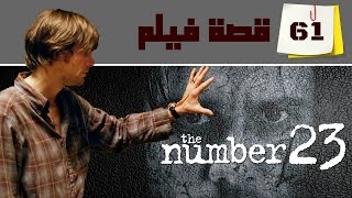 61 - قصة فيلم The Number 23