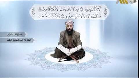 قراء اليمن - سورة الحجر - القارئ: عبدالعزيز غياث