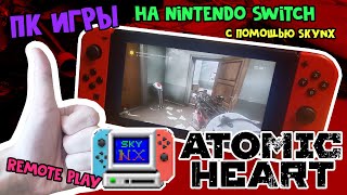 Игры с ПК? // SkyNX для Nintendo Switch [Инструкция] Играем в Atomic Heart (типо)