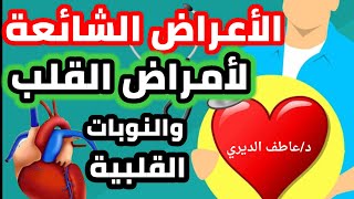 الأعراض الشائعة لأمراض القلب/لازم تعرفها وتحذر منها