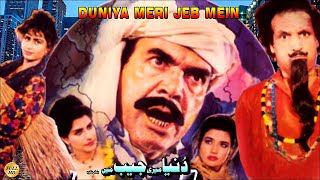 DUNYA MERI JAIB MAIN -  REEMA, NARGIS, UMAR SHARIF - OFFICIAL PAKISTANI MOVIE