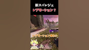 #shorts 新スパレジェ ラプターズクロー レアモーション…？ #apexlegends #apex #エーペックス #エペ #スパレジェ #vtuber #切り抜き #猫綿むう #レア