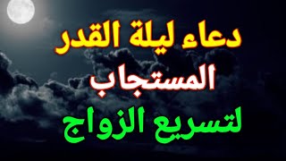 دعاء ليلة القدر المستجاب لتسريع الزواج،دعاء تقرأه أي عزباء في العشر الأواخر من رمضان تتزوج في الحال