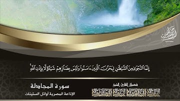 الشيخ عبد الباسط عبد الصمد | سورة المجادلة 9 - 11 | الإذاعة المصرية عام 1960م