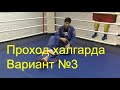 БЖЖ: третий вариант прохождения халфгарда/BJJ: passing the half-guard variant #3