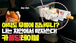 뒷자석 이노코미 에서 비즈니스로핸드폰 거치와 컵홀더, 식탁 까지 너~무 편한 '카 폴딩 테이블' 충전 홈으로 충전까지 문제없다!