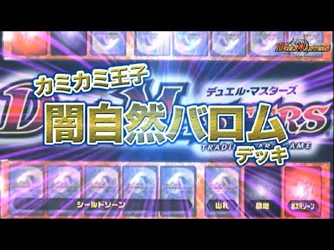 デュエル マスターズ 水闇火デス フェニックスvs闇自然バロム デュエマ Youtube